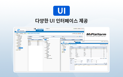 UI:다양한 UI 인터페이스 제공
