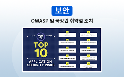 보안:OWASP 및 국정원 취약점 조