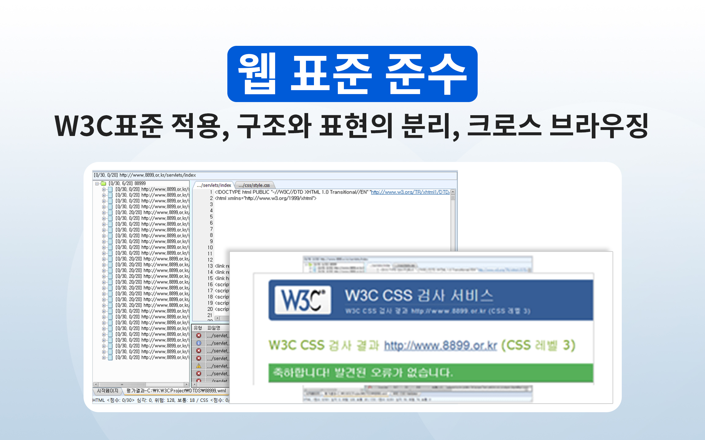 웹표준 준수 : W3C표준 적용, 구조와 표현의 분리, 크로스 브라우징